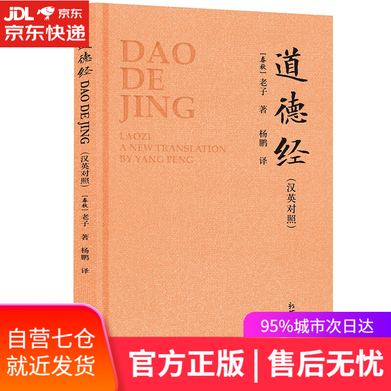 【新华书店】道德经（汉英对照）