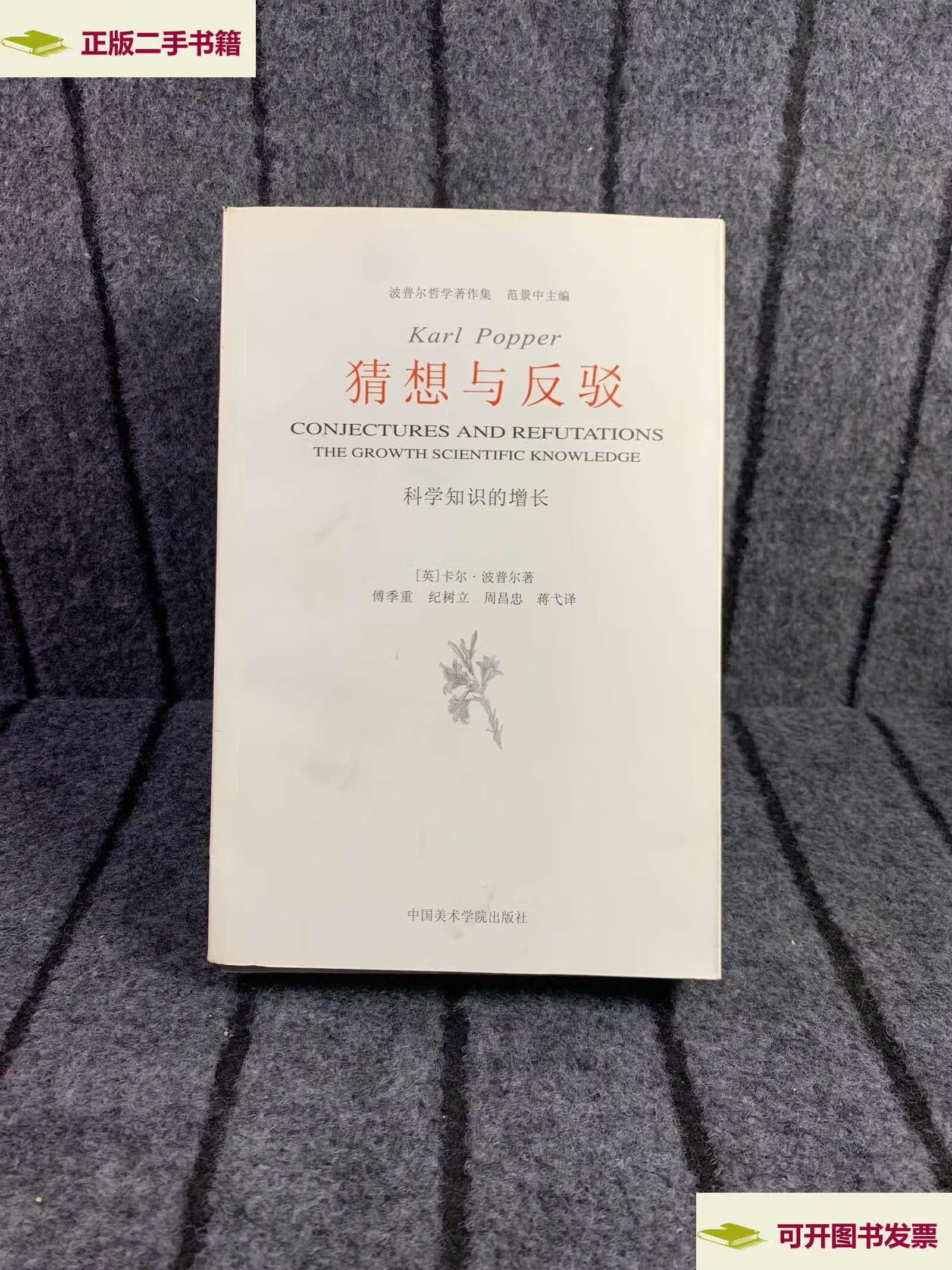 【二手9成新】猜想与反驳:科学知识的增长 /卡尔·波普尔 中国美术
