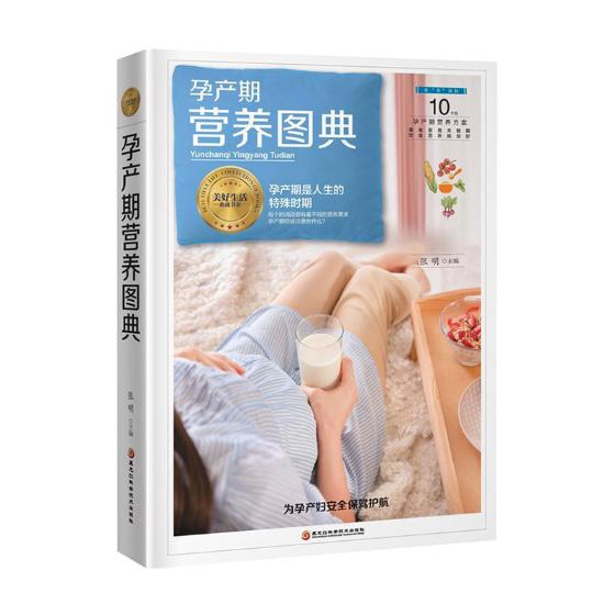 孕产期营养图典 孕产/胎教 张明主编 黑