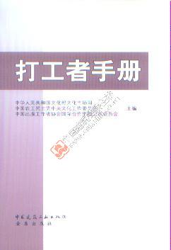 打工者手册 中国建筑工业出版社