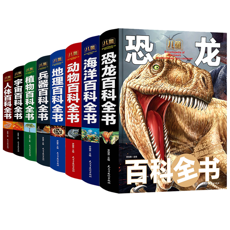 动物 海洋 恐龙 植物 宇宙 地理 兵器 人体/少儿科普百科读本（精装手绘套装共8册） 