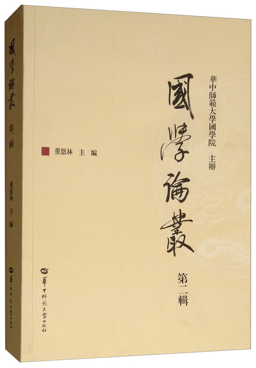 国学论丛（第二辑）