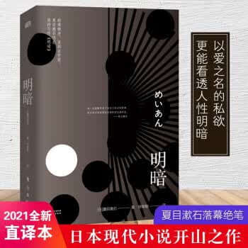 明暗 [日]夏目漱石著,呼斯勒 译 东方出版社 9787520723411