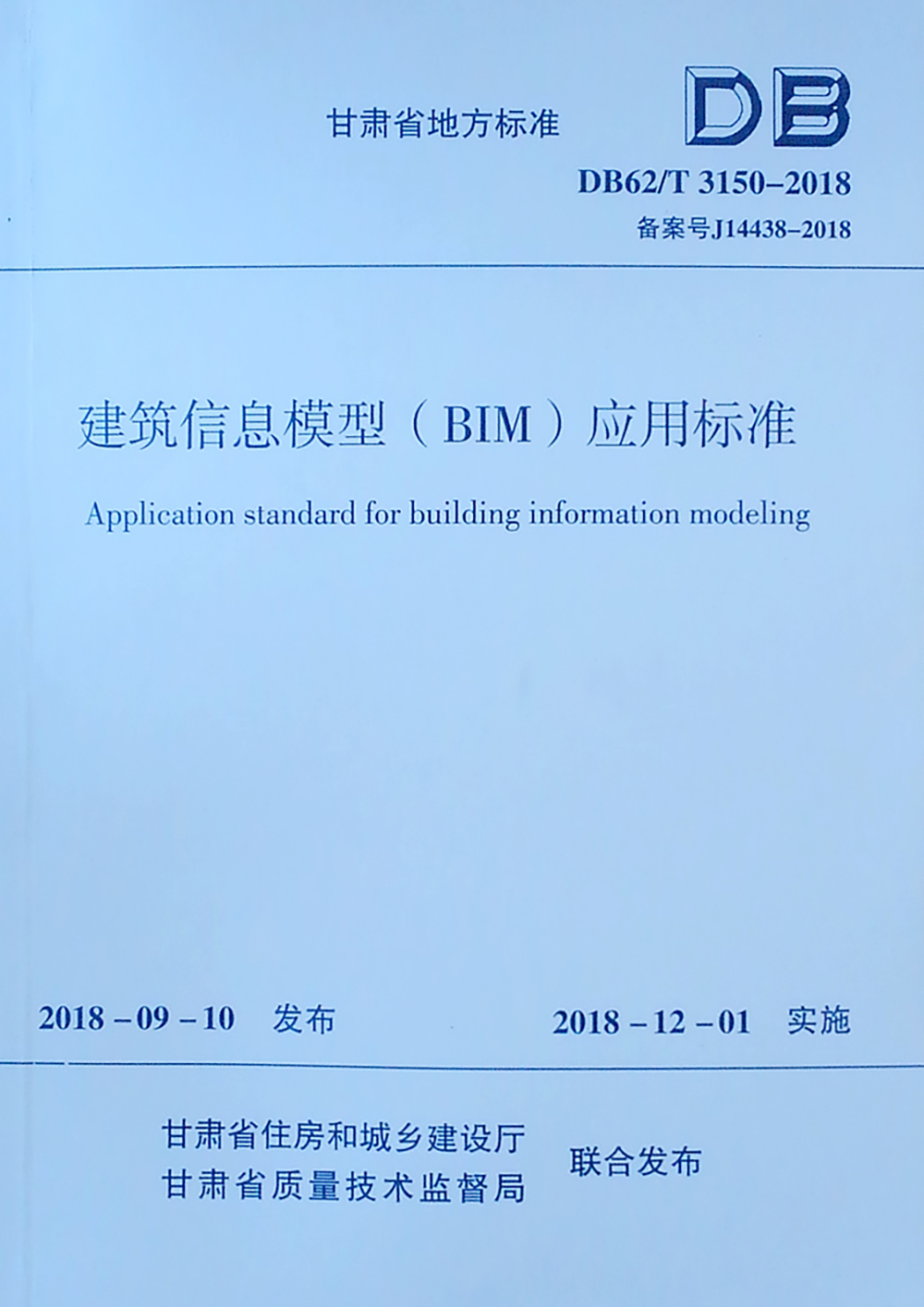 建筑信息模型（BIM）应用标准 DB62/T 3150-2018