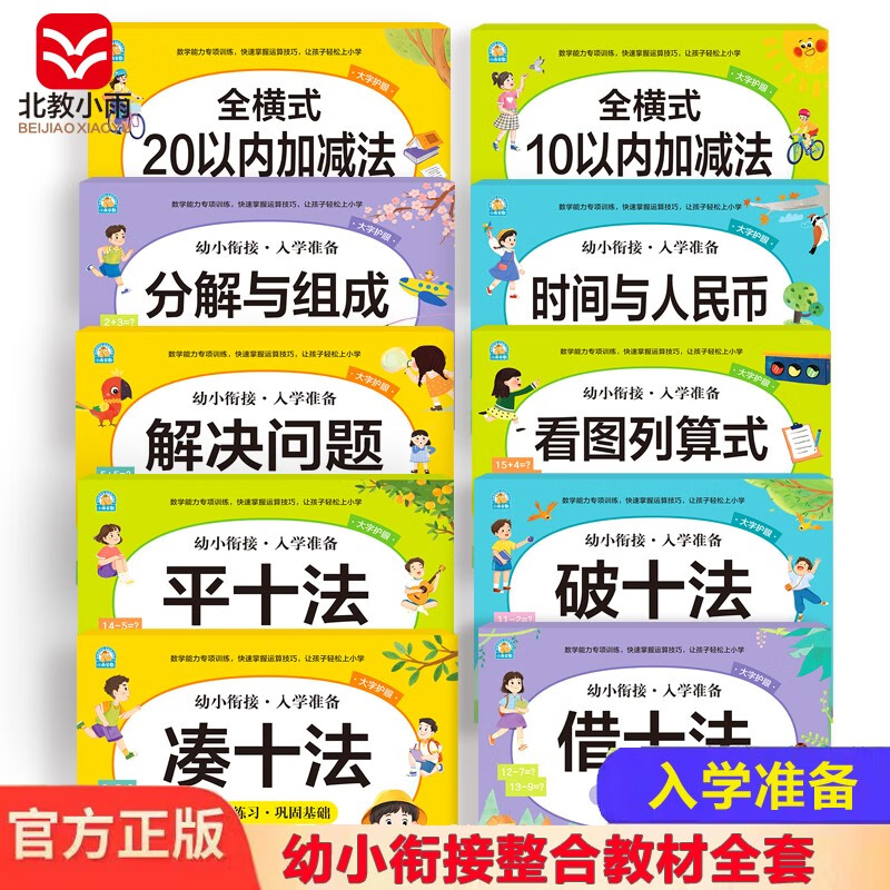 幼小衔接一日一练全套整合教材（10册）凑十+借十+破十+平十+分解与组成+看图列算式+时间与人民币+解决问题 学前教育 幼儿园大班教材 入学准备练习册