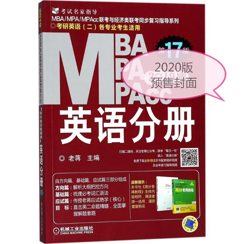 MBA MPA MPAcc联考与经济类联考 英语分册 第18版 2020版(2册)老蒋 主编