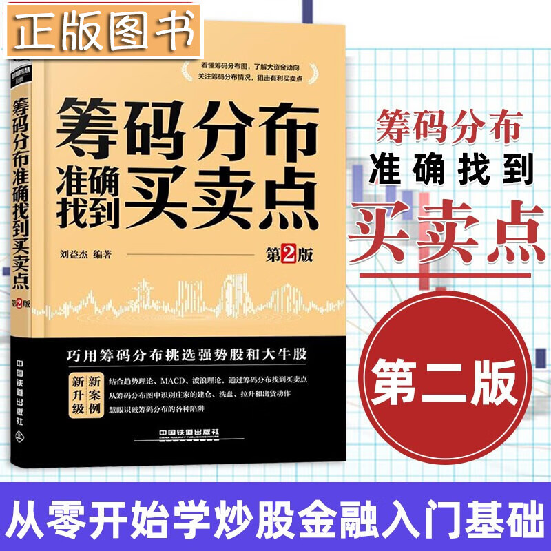 【当天发货】筹码分布准确找到买卖点（第2版）个人炒股教程 个人理财股市攻略 刘益杰 炒股书籍