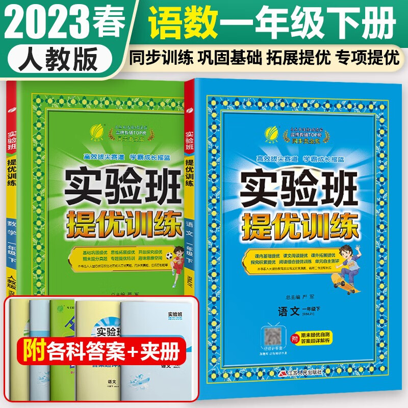 实验班提优训练一年级上册语文数学人教版苏教版春雨教育小学1年级下册同步练习册课时单元期中期末测试卷题资料辅导书作业本 一下人教 语文+数学