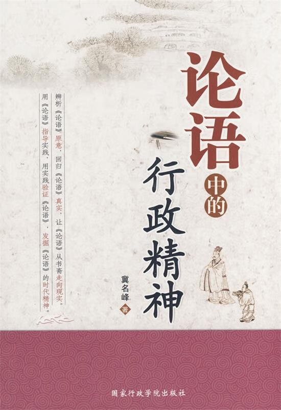 论语中的行政精神【正版特惠】