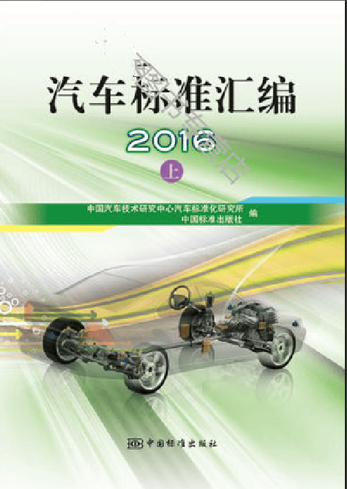 汽车标准汇编2016(上) 中国标准出版社
