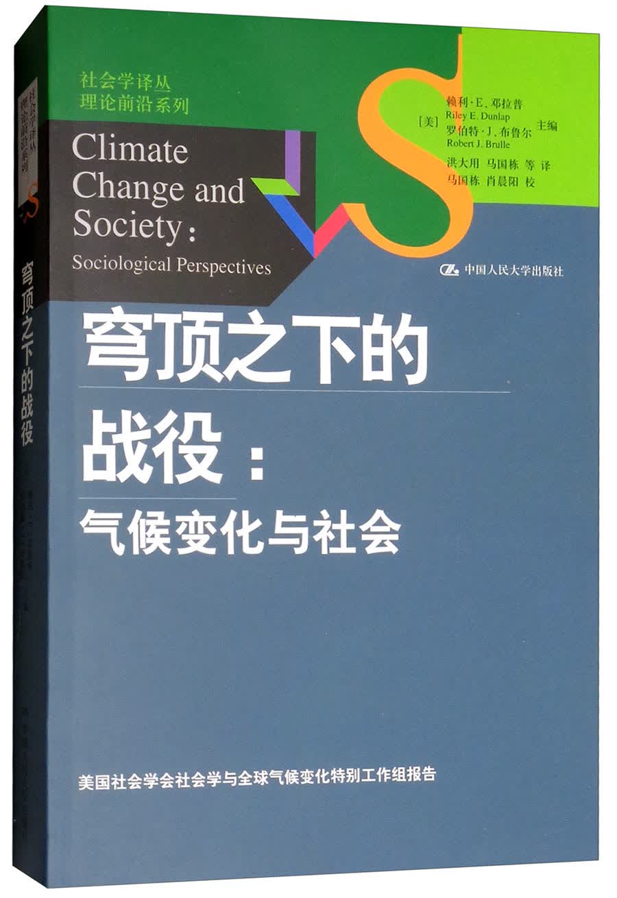 穹顶之下的战役：气候变化与社会
