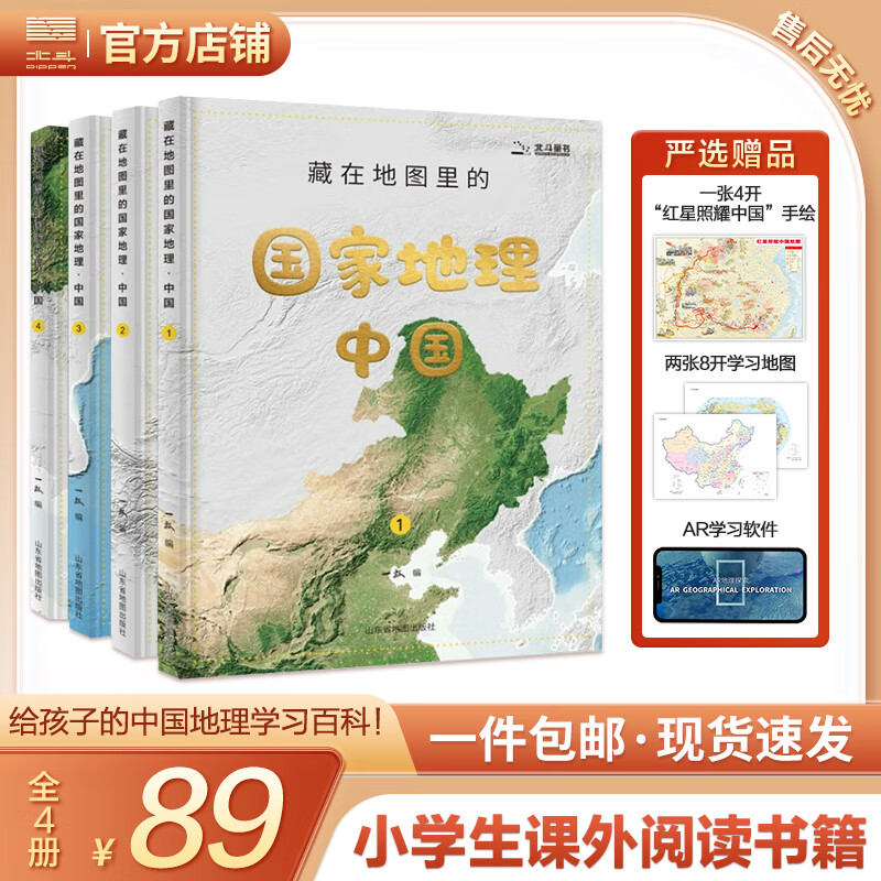 【北斗官方】藏在地图里的国家地理·中国（全4册）藏在地理里的国家地理知识百科 儿童自然地理历史科普百科全书 小学配套AR黑科技App 带孩子领略中国的繁荣发展与大好山河