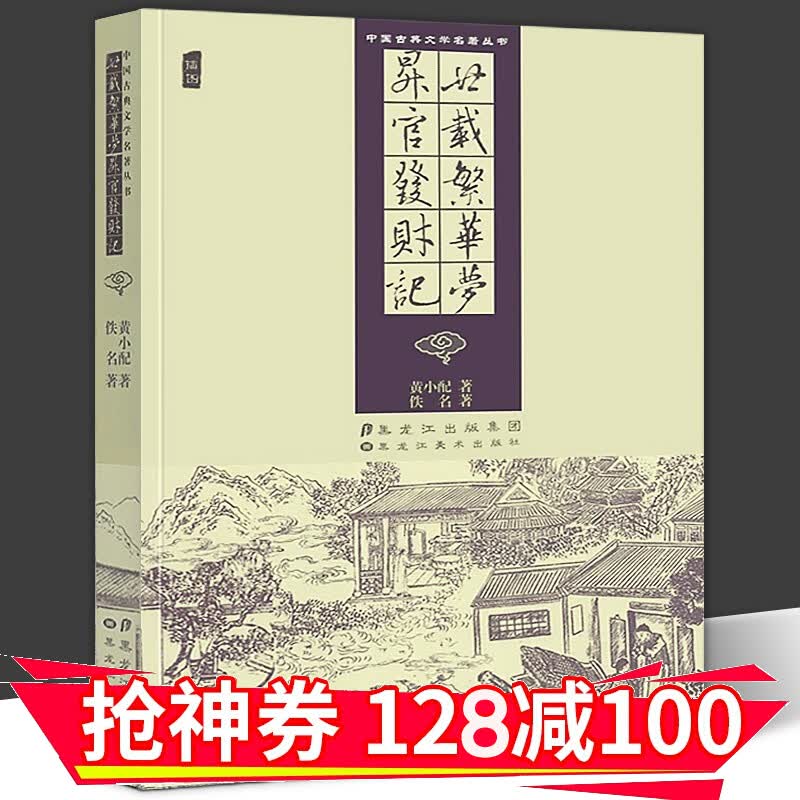 【正版直发】中国古典文学名著丛书 廿载繁华梦 升官发财记 黑龙江美术出版社 黄小配著