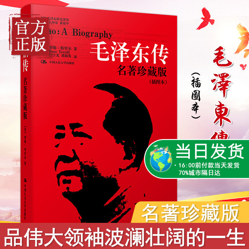 现货 毛泽东传 名著珍藏版插图本何宇光毛泽东传全译本人文社科名人传记毛泽东选集罗斯 中国人民大学出版