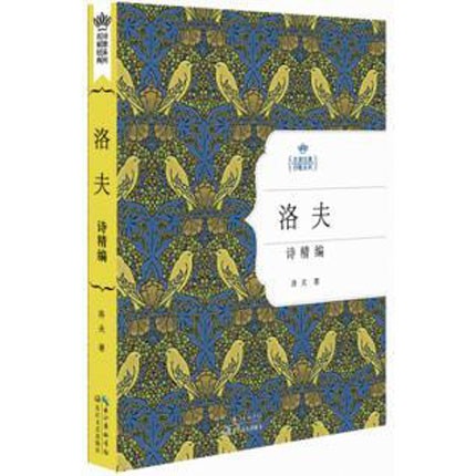 洛夫诗精编(精装) 名家经典诗歌系列