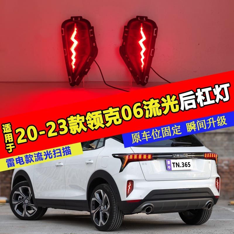 莱鸣适用于20-23款领克06后杠灯后尾灯改装led刹车灯流光领航灯转向灯