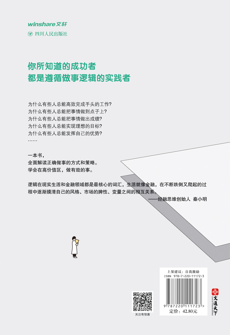 做事的逻辑：如何持续做正确的事详情图