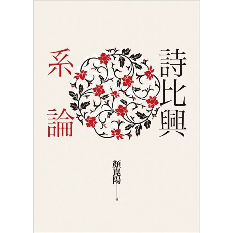 诗比兴系论 台版原版 颜昆阳 颜崑阳 联经出版