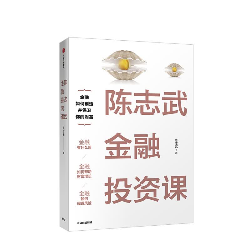 陈志武金融投资课