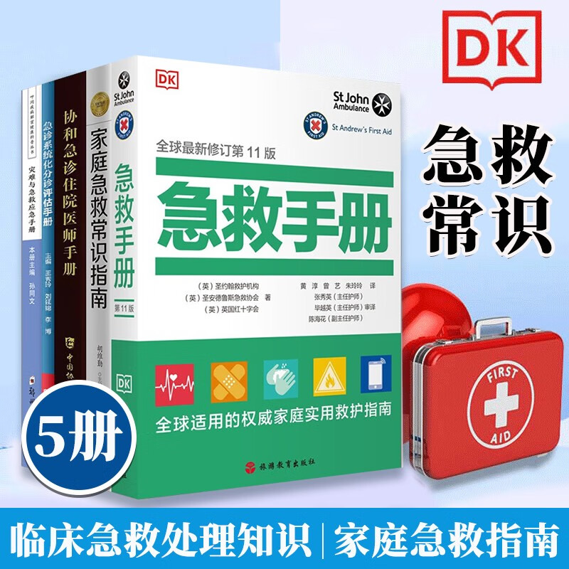 急救书籍5册 急救手册第11版+家庭急救常识指南+灾难与急救应急手册+协和急诊住院医师手册等 医学急救方法书籍