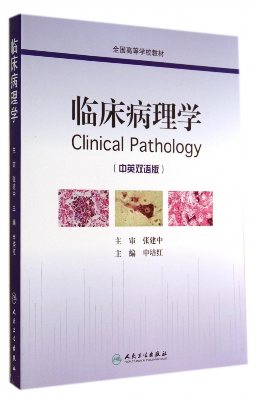 临床病理学(中英双语版全国高等学校教材)