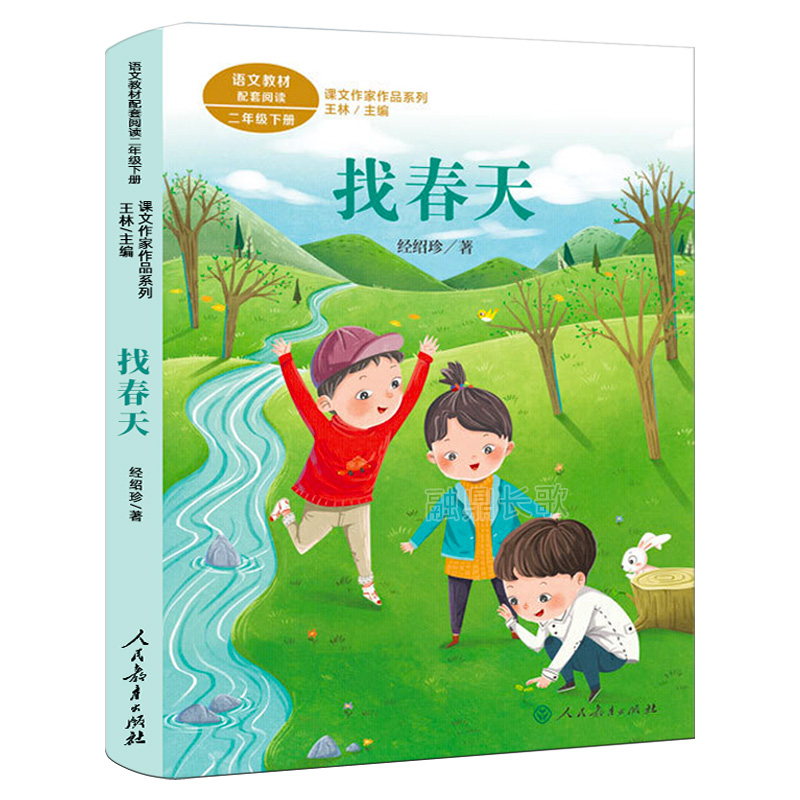 人教版 找春天注音版 二年级下册 经绍珍著 语文教材配套阅读 小学生