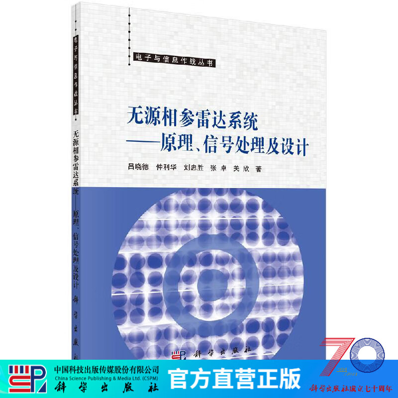 [按需印刷]无源相参雷达系统——原理、信号处理及设计