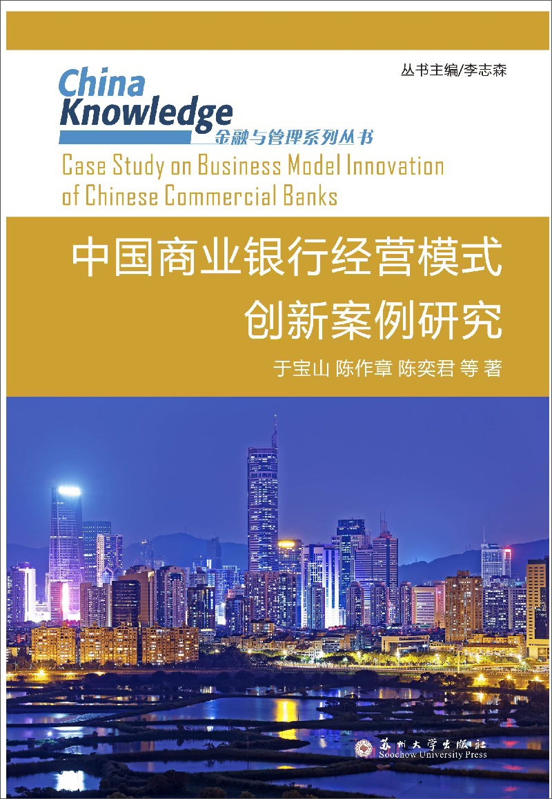 金融与管理系列丛书：中国商业银行经营模式创新案例研究