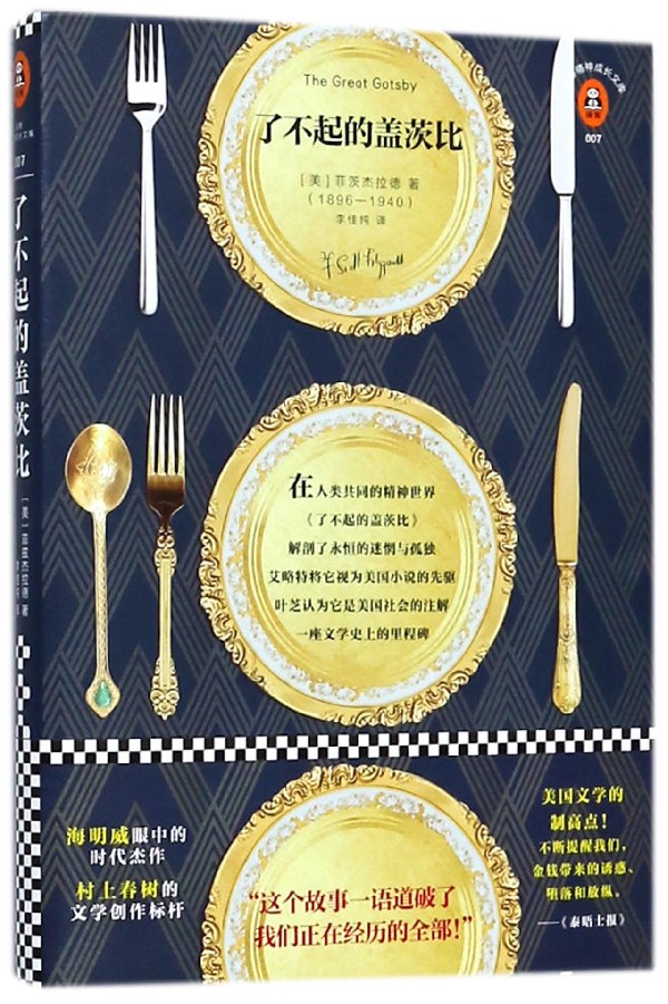 正版现货 了不起的盖茨比(1896-1940) 新华书店