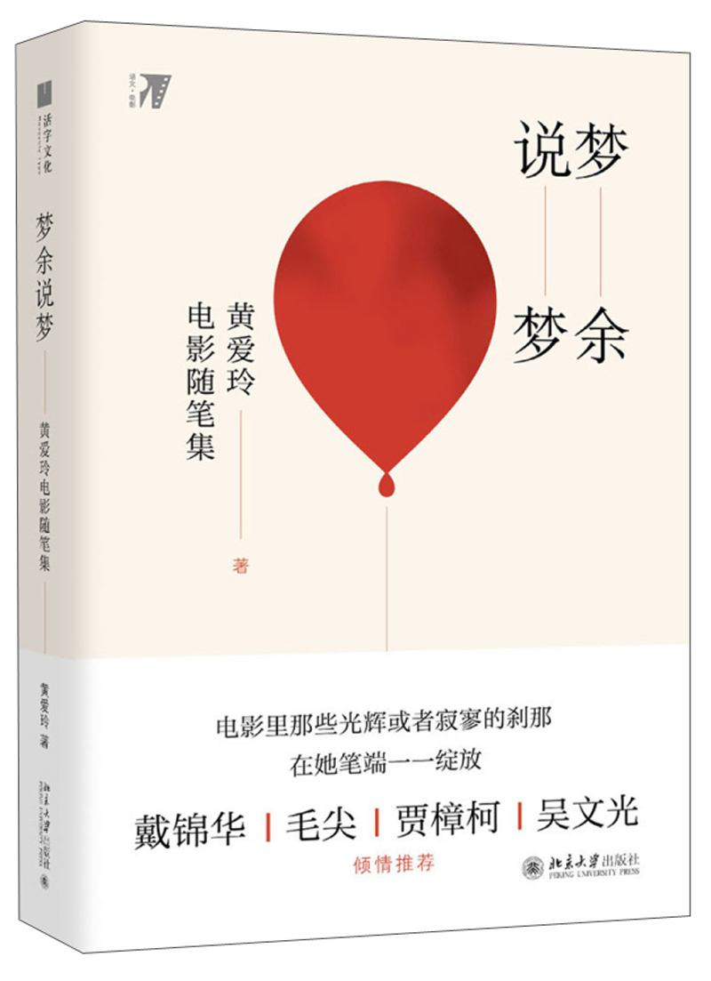 梦余说梦 黄爱玲电影随笔集