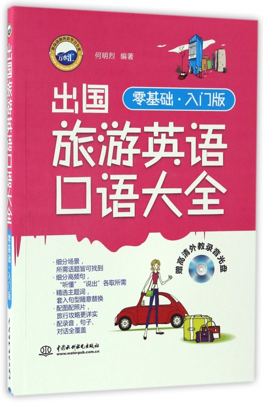 出国旅游英语口语大全(附光盘零基础入门版)