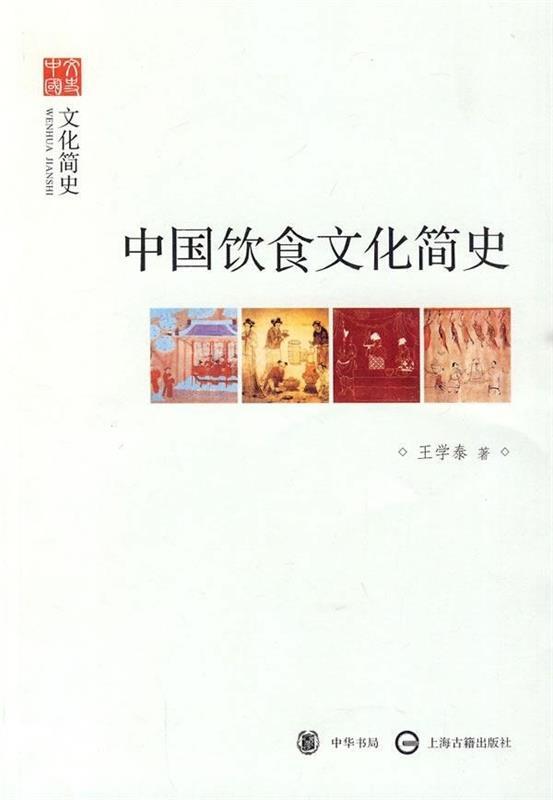 中国饮食文化简史 王学泰 著【正版】