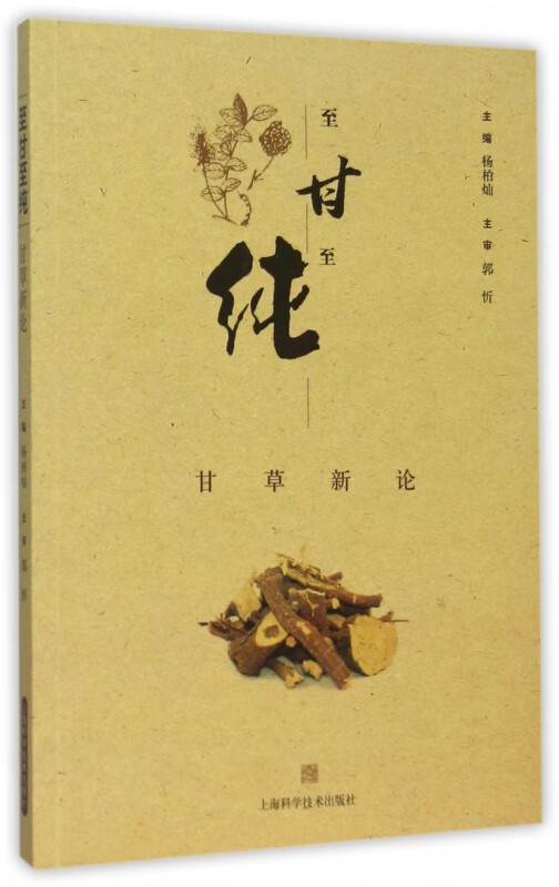 至甘至纯(甘草新论)