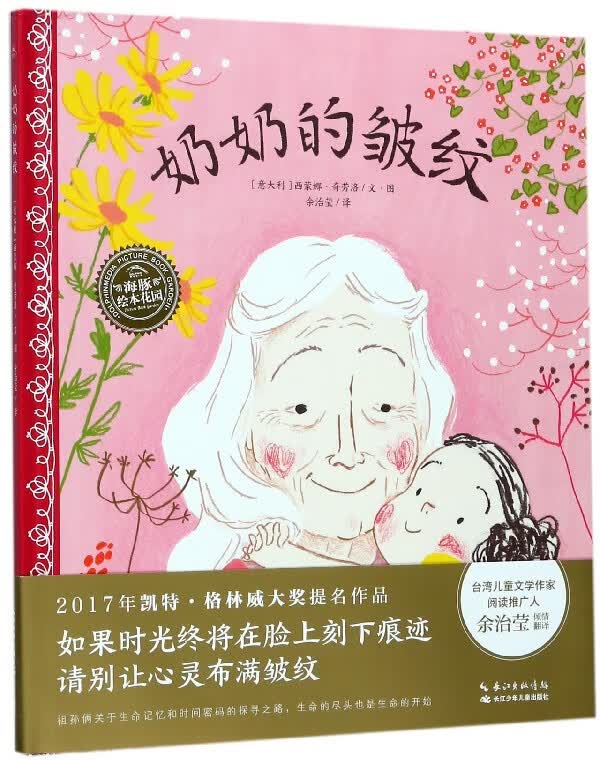 奶奶的皱纹(精)/海豚绘本花园新华书店j