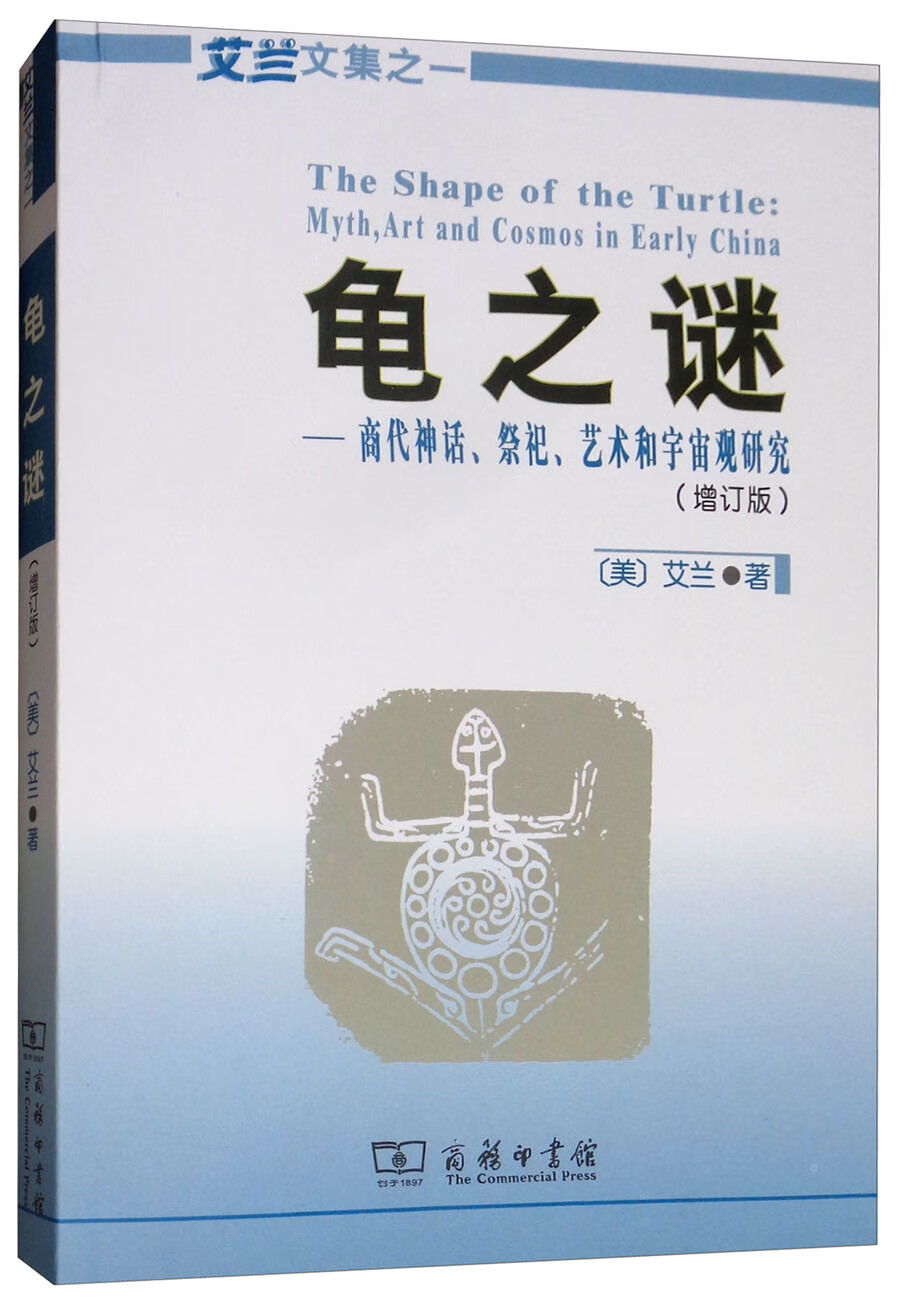 龟之谜：商代神话、祭祀、艺术和宇宙观研究（增订版）