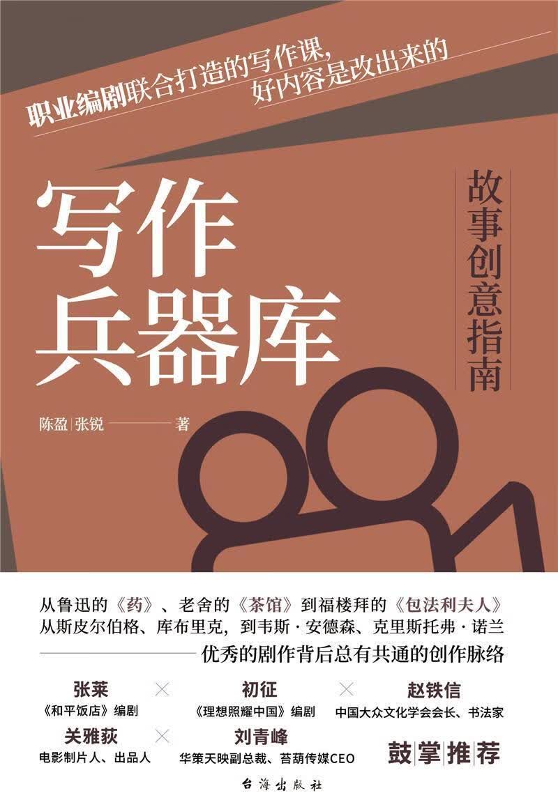 写作兵器库:故事创意指南陈盈张锐台海出版社9787516832271 社会科学书籍