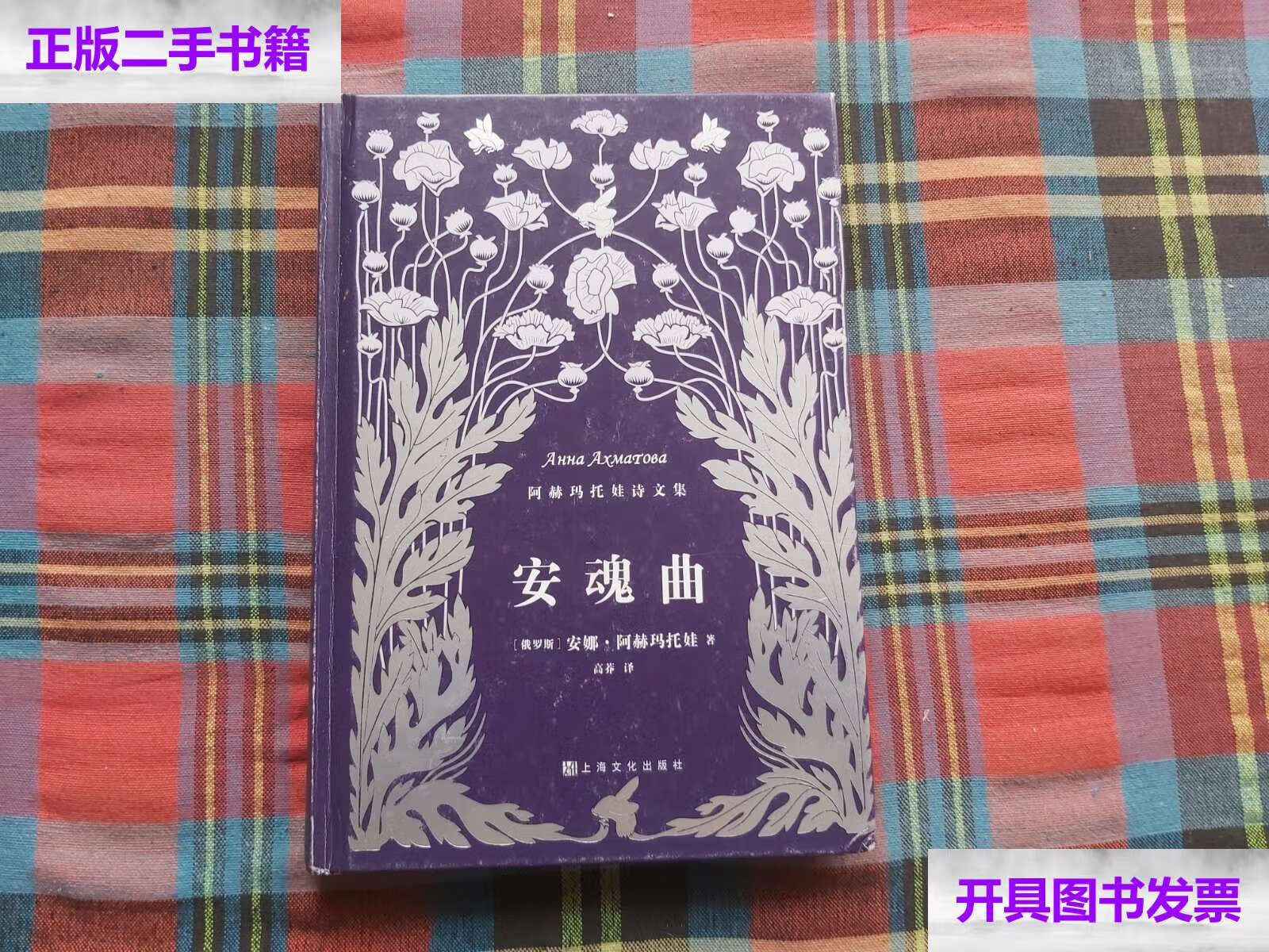 【二手9成新】安魂曲 /[俄]阿赫玛托娃 上海文化