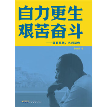 自力更生 艰苦奋斗—做好品牌,名利双收 乔启信【正版书】