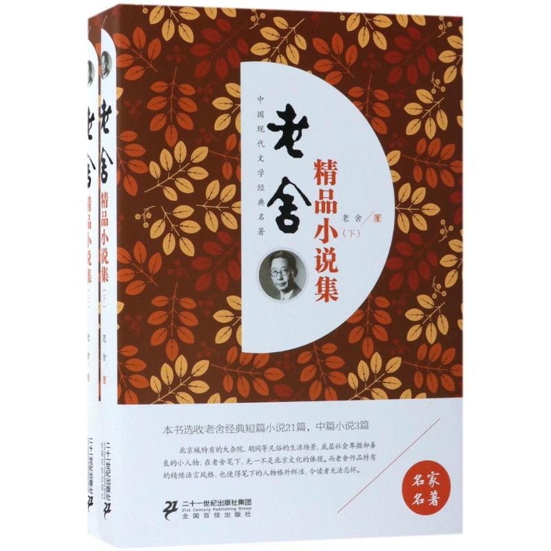 老舍精品小说集