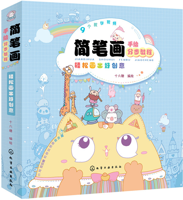 轻松画出好创意-简笔画手绘分步教程-9个教学视频/书籍/绘画/简笔画