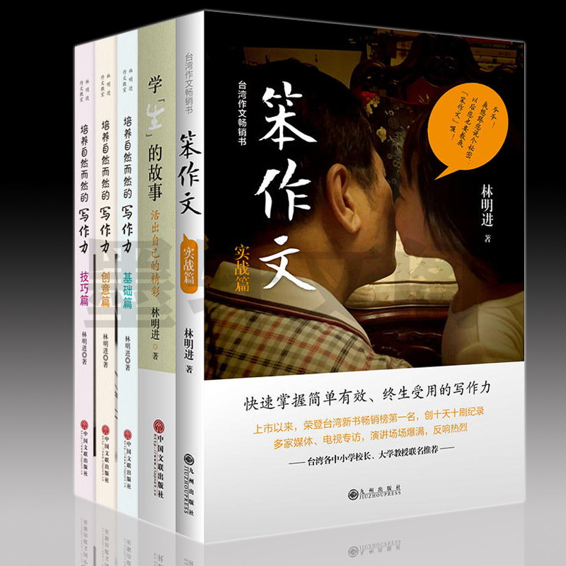 林明进作品（套装全5册）：培养自然而然的写作力（技巧+创意+基础）+笨作文+学生的故事 北京立品