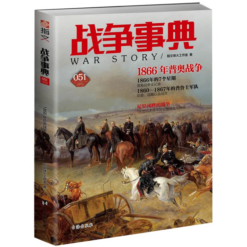 战争事典:051:051:1866年普奥战争 政治 军事 书籍