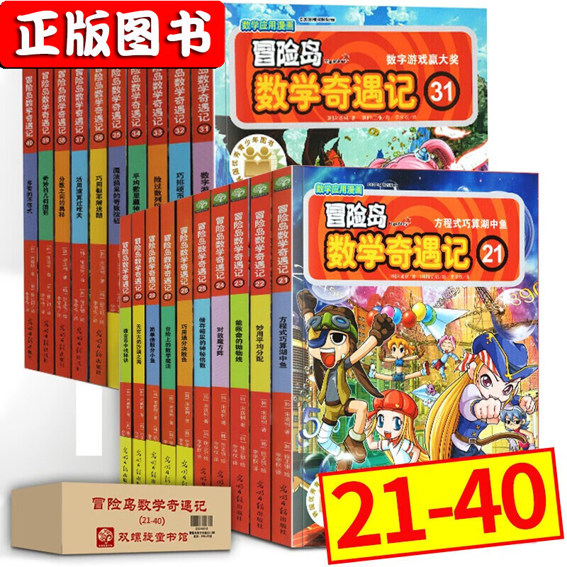 【多规格自选】双螺旋童书：冒险岛数学奇遇记1-65册 韩国数学漫画故事书 宋道树 培养孩子奥数思维 冒险岛数学奇遇记21-40使用感如何?