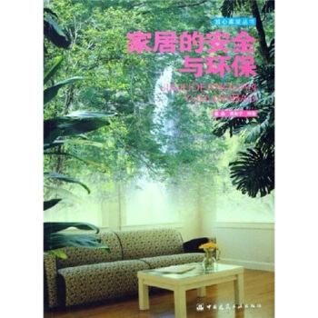 家居的安全与环保(放心家装丛书) 9787112082834 建筑工业