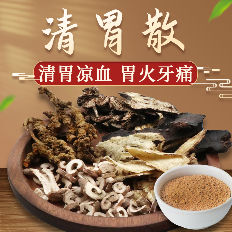 康益强清胃散 清胃凉血胃火牙痛面颊发热牙龈红肿溃烂中药拍方抓药