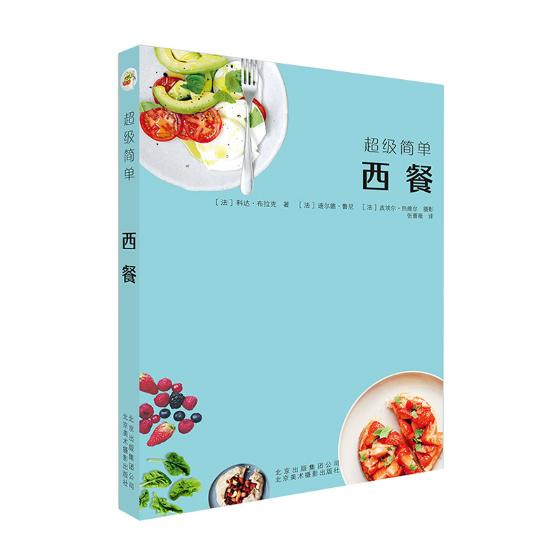 西餐 烹饪/美食 (法)科达·布拉克著 北京美术摄影出版社 9787559201898