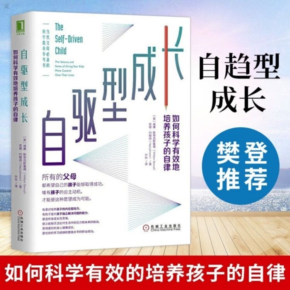 自驱型成长正版书樊登如何科学培养孩子的自律家庭教育儿书籍 1本 自驱型成长