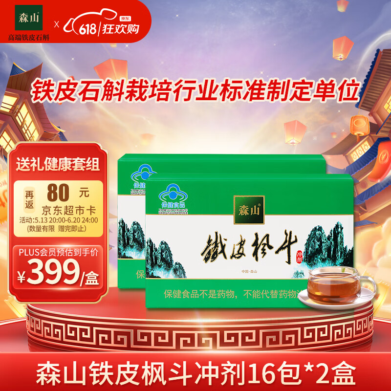 森山牌 铁皮枫斗 冲剂 铁皮石斛 粉 （3g/包*8包/盒**2盒）*2盒  礼盒