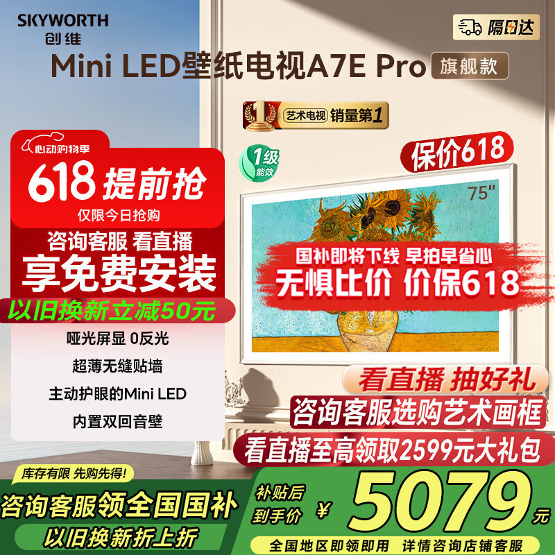 创维壁纸电视75A7E Pro 75英寸电视机  壁画电视MiniLED 无缝贴墙4K护眼液晶平板电视 国家补贴20%电视 75英寸 电视一级能效 以旧换新 75英寸Mini LED壁纸电视