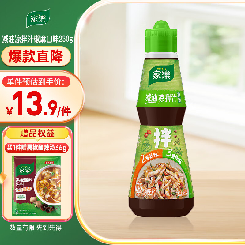 家乐凉拌汁系列 减油凉拌汁椒麻口味230g 蘸料拌面海鲜捞汁沙拉油醋汁